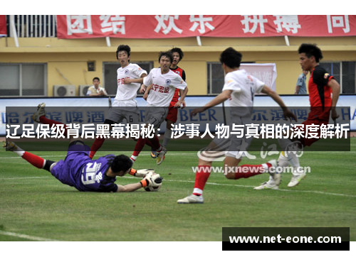 辽足保级背后黑幕揭秘：涉事人物与真相的深度解析