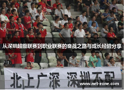 从深圳超级联赛到职业联赛的奋战之路与成长经验分享