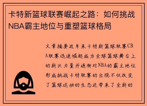 卡特新篮球联赛崛起之路：如何挑战NBA霸主地位与重塑篮球格局