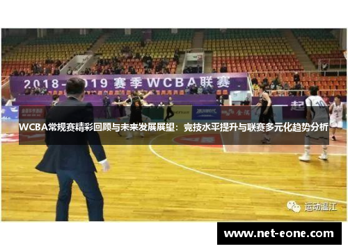 WCBA常规赛精彩回顾与未来发展展望：竞技水平提升与联赛多元化趋势分析
