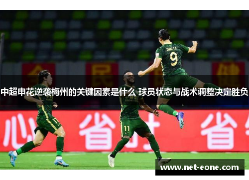 中超申花逆袭梅州的关键因素是什么 球员状态与战术调整决定胜负