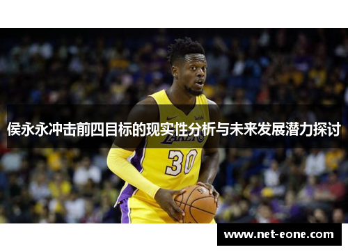 侯永永冲击前四目标的现实性分析与未来发展潜力探讨