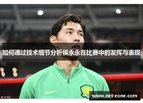 如何通过技术细节分析侯永永在比赛中的发挥与表现