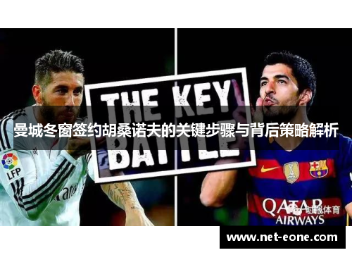 曼城冬窗签约胡桑诺夫的关键步骤与背后策略解析