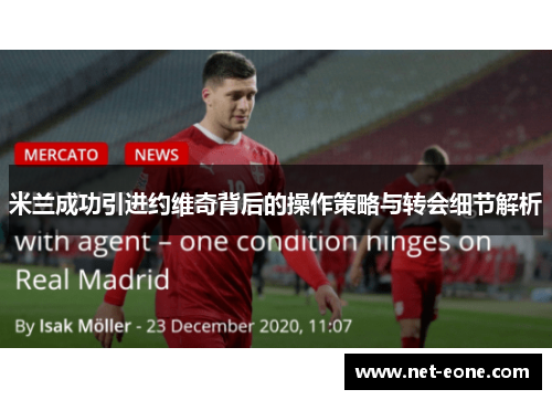 米兰成功引进约维奇背后的操作策略与转会细节解析