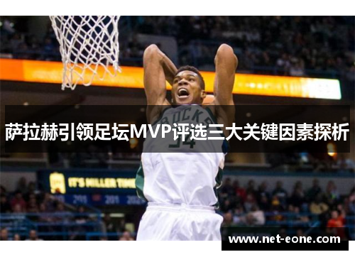 萨拉赫引领足坛MVP评选三大关键因素探析
