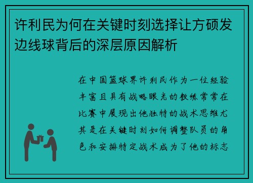 许利民为何在关键时刻选择让方硕发边线球背后的深层原因解析