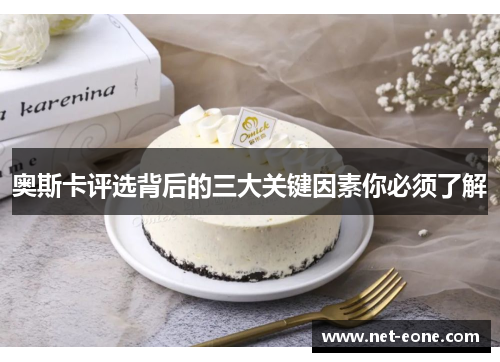奥斯卡评选背后的三大关键因素你必须了解
