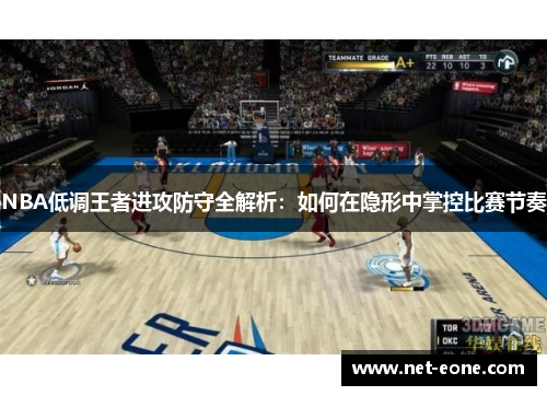 NBA低调王者进攻防守全解析：如何在隐形中掌控比赛节奏