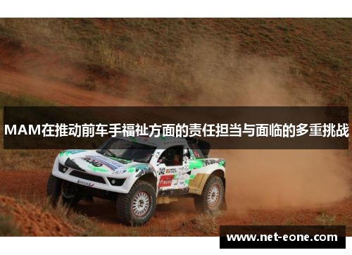 MAM在推动前车手福祉方面的责任担当与面临的多重挑战