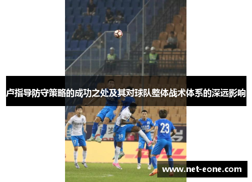 卢指导防守策略的成功之处及其对球队整体战术体系的深远影响