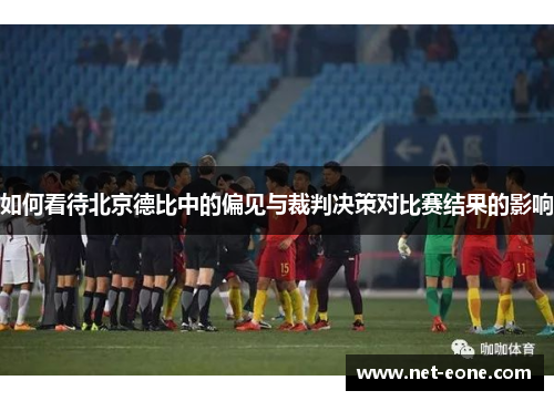如何看待北京德比中的偏见与裁判决策对比赛结果的影响