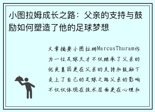 小图拉姆成长之路：父亲的支持与鼓励如何塑造了他的足球梦想