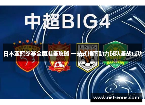 日本亚冠参赛全面准备攻略 一站式指南助力球队备战成功