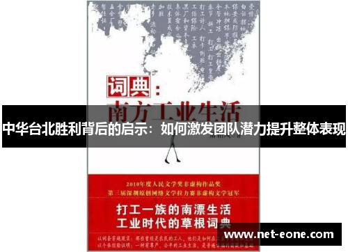 中华台北胜利背后的启示：如何激发团队潜力提升整体表现