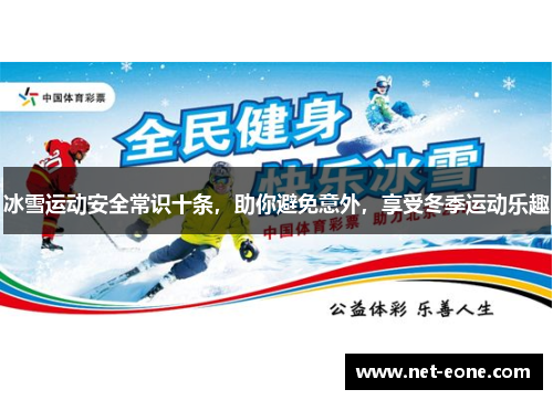 冰雪运动安全常识十条，助你避免意外，享受冬季运动乐趣