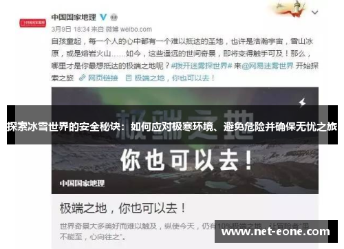 探索冰雪世界的安全秘诀：如何应对极寒环境、避免危险并确保无忧之旅