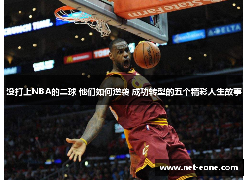 没打上NBA的二球 他们如何逆袭 成功转型的五个精彩人生故事
