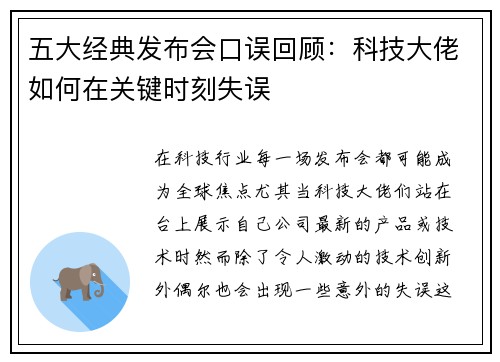 五大经典发布会口误回顾：科技大佬如何在关键时刻失误