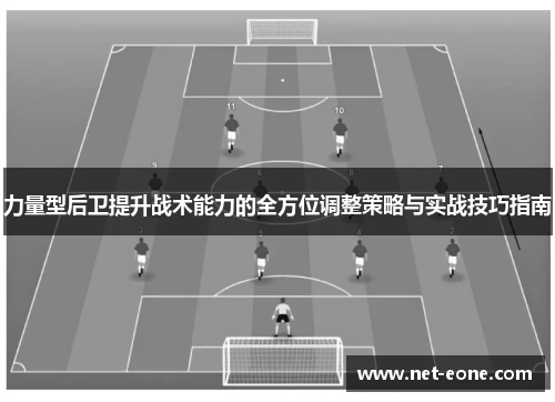 力量型后卫提升战术能力的全方位调整策略与实战技巧指南