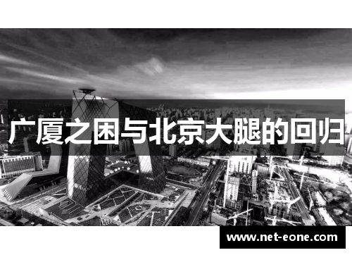 广厦之困与北京大腿的回归