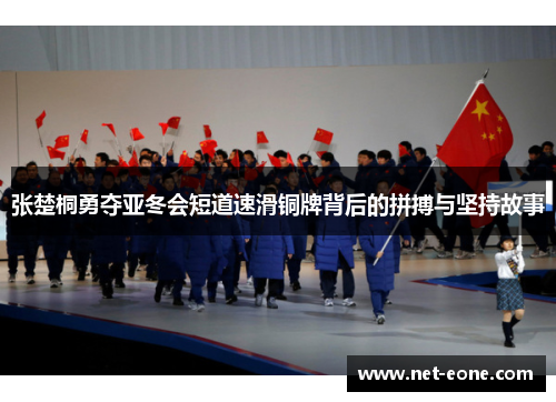 张楚桐勇夺亚冬会短道速滑铜牌背后的拼搏与坚持故事