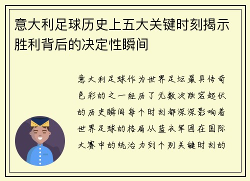 意大利足球历史上五大关键时刻揭示胜利背后的决定性瞬间