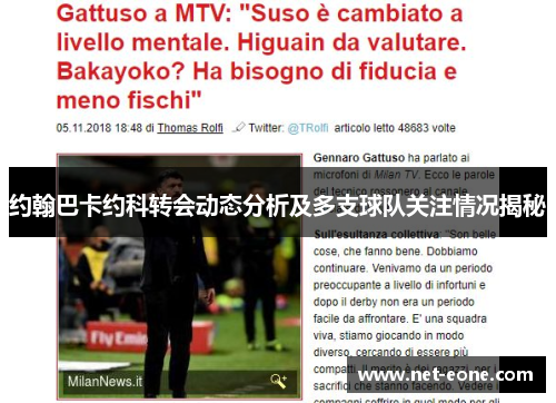 约翰巴卡约科转会动态分析及多支球队关注情况揭秘