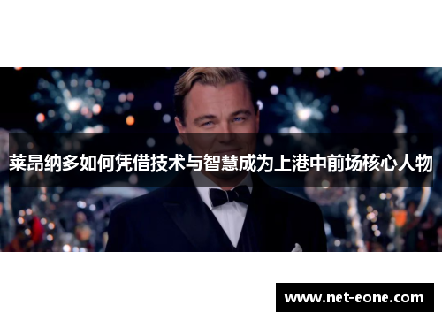 莱昂纳多如何凭借技术与智慧成为上港中前场核心人物