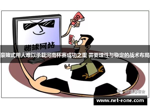豪赌式用人难以承载河南杯赛成功之重 需要理性与稳定的战术布局