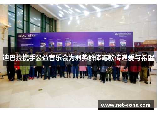 迪巴拉携手公益音乐会为弱势群体筹款传递爱与希望
