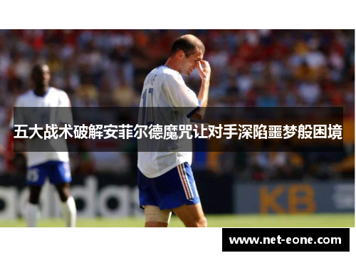 五大战术破解安菲尔德魔咒让对手深陷噩梦般困境