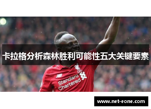 卡拉格分析森林胜利可能性五大关键要素