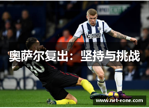 奥萨尔复出：坚持与挑战