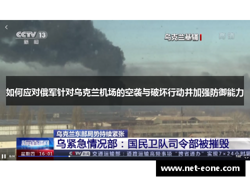 如何应对俄军针对乌克兰机场的空袭与破坏行动并加强防御能力