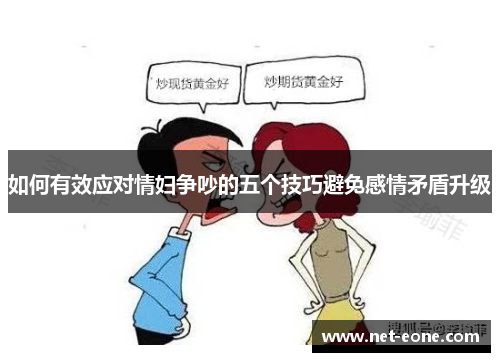 如何有效应对情妇争吵的五个技巧避免感情矛盾升级
