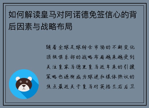 如何解读皇马对阿诺德免签信心的背后因素与战略布局