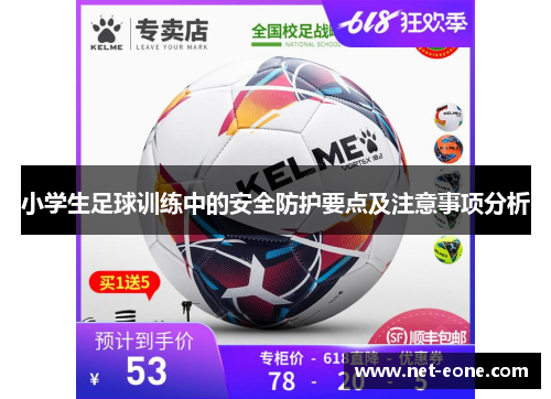小学生足球训练中的安全防护要点及注意事项分析