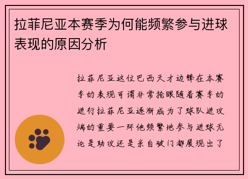 拉菲尼亚本赛季为何能频繁参与进球表现的原因分析