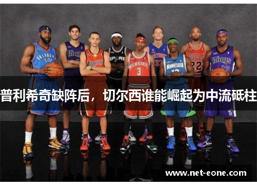 普利希奇缺阵后，切尔西谁能崛起为中流砥柱