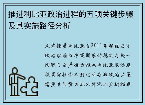 推进利比亚政治进程的五项关键步骤及其实施路径分析