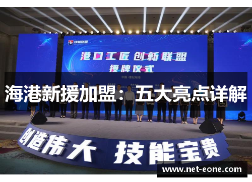 海港新援加盟：五大亮点详解