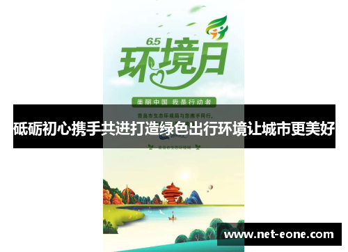 砥砺初心携手共进打造绿色出行环境让城市更美好