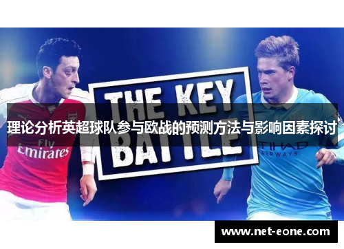 理论分析英超球队参与欧战的预测方法与影响因素探讨