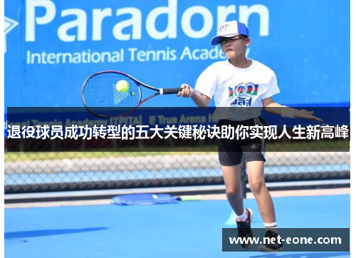 退役球员成功转型的五大关键秘诀助你实现人生新高峰