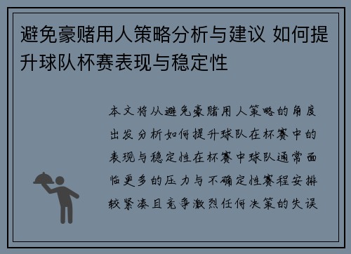 避免豪赌用人策略分析与建议 如何提升球队杯赛表现与稳定性