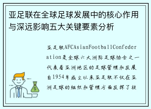 亚足联在全球足球发展中的核心作用与深远影响五大关键要素分析