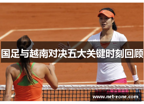国足与越南对决五大关键时刻回顾