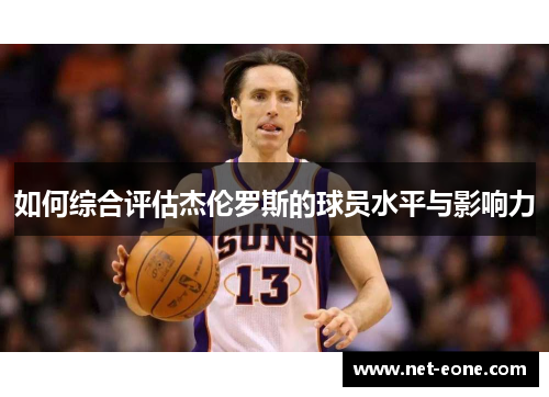 如何综合评估杰伦罗斯的球员水平与影响力