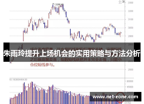 朱雨玲提升上场机会的实用策略与方法分析